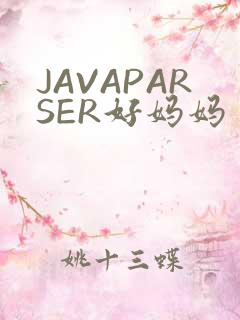 JAVAPARSER好妈妈