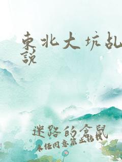 东北大坑乩伦小说