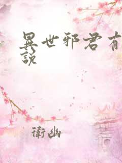 异世邪君有声小说