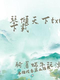 琴倾天下txt下载