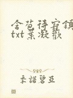 含苞待宠镇国公txt叶凝欢