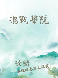 混战学院