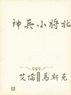 神兵小将北冥雪