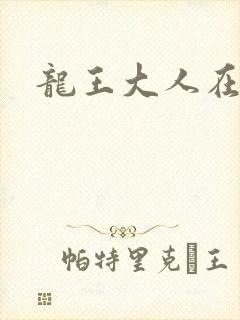 龙王大人在上