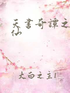 天书奇谭之临江仙