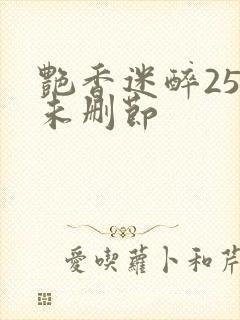 艳香迷醉254未删节