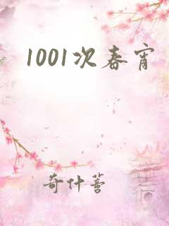1001次春宵