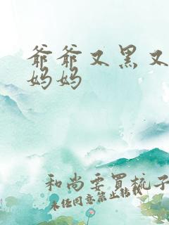 爷爷又黑又长与妈妈