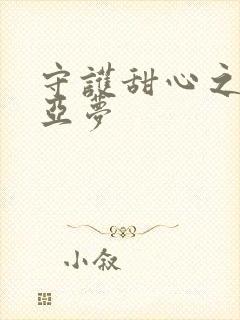 守护甜心之黑魅亚梦