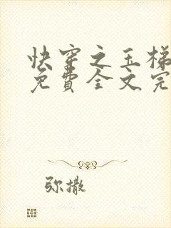 快穿之玉梯横体免费全文完整版