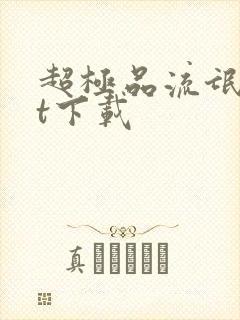 超极品流氓txt下载