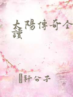 太阳传奇全文阅读