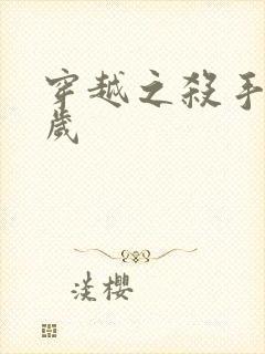 穿越之杀手十二岁