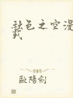 秋色之空漫画下载