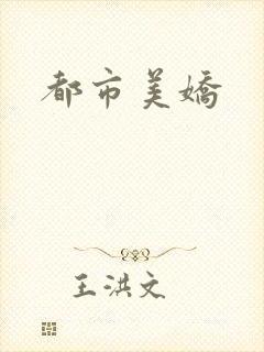 都市美娇