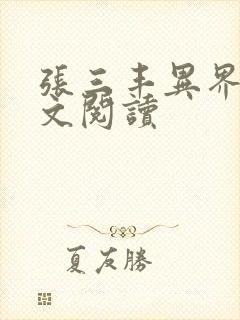 张三丰异界游全文阅读