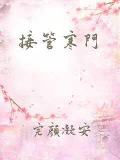 接管寒门