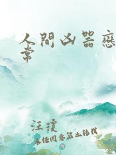 人间凶器恋爱日常