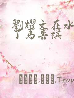 刘耀文在水里做了马嘉祺