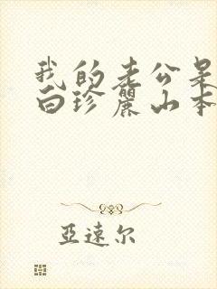 我的老公是条狗白珍丽山本一郎