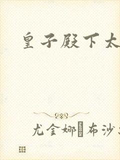 皇子殿下太嚣张