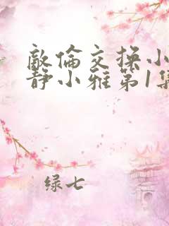 敌伦交换小敏小静小雅第1集