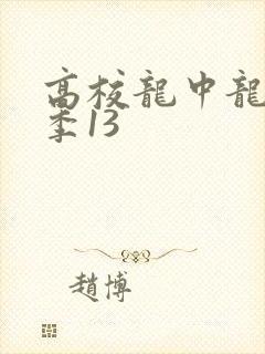 高校龙中龙第二季13