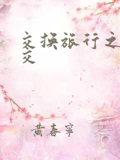 交换旅行之大杂交