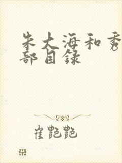 朱大海和秀华全部目录