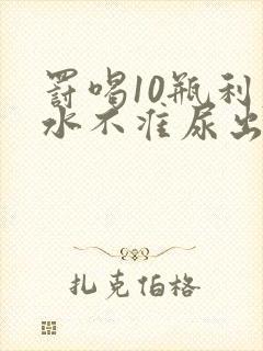 罚喝10瓶利尿水不准尿出来作文