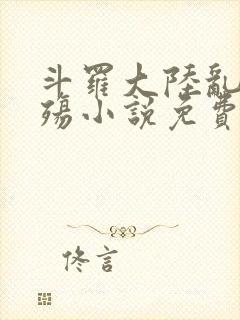 斗罗大陆乱世浮殇小说免费阅读