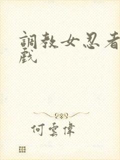 调教女忍者小游戏