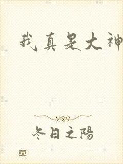 我真是大神医