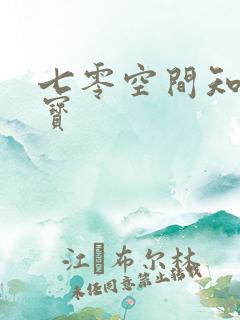 七零空间知青娇宝