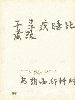 千寻疾睡比比东黄改