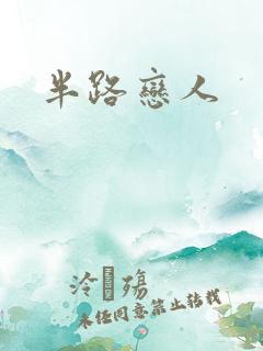 半路恋人