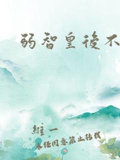 弱智皇后不好欺