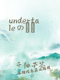 undertaleのエロ