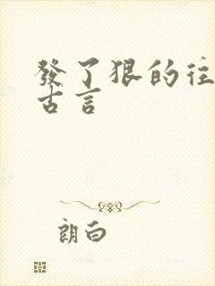 发了狠的往里撞古言