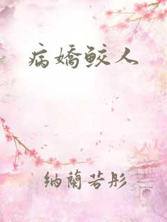 病娇鲛人