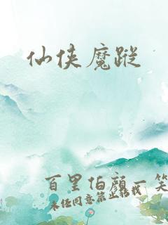 仙侠魔踪