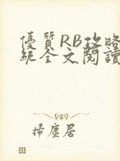 优质RB攻略系统全文阅读免费