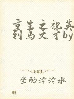 重生之祝英台遇到马文才by问鹿 TXT全文