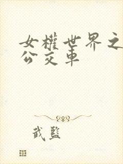 女权世界之我是公交车