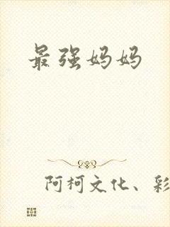 最强妈妈