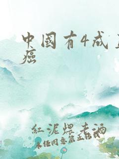 中国有4成直男癌