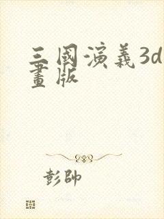 三国演义3d动画版