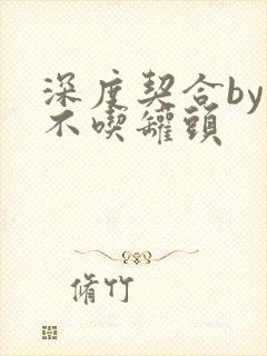 深度契合by猫不吃罐头