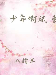 少年啊斌 东房