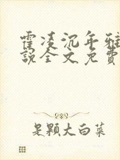 霍凌沉年雅璇小说全文免费